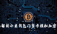 全面解析小米钱包门禁卡