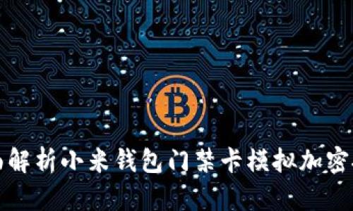 全面解析小米钱包门禁卡模拟加密技术