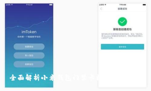 全面解析小米钱包门禁卡模拟加密技术
