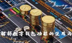 全面解析数字钱包功能的