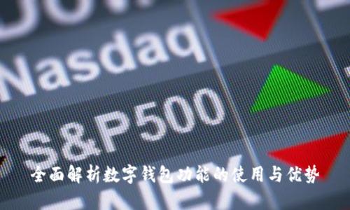 全面解析数字钱包功能的使用与优势