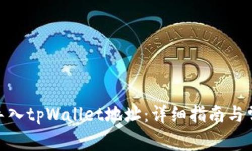 提案: 如何导入tpWallet地址：详细指南与常见问题解答