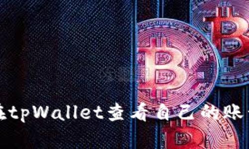 如何在tpWallet查看自己的账号信息