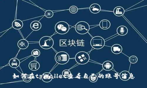 如何在tpWallet查看自己的账号信息