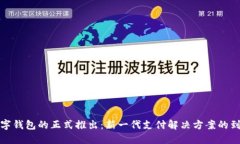 数字钱包的正式推出：新