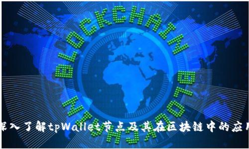 深入了解tpWallet节点及其在区块链中的应用