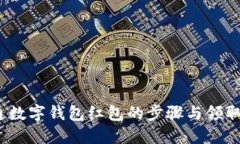  开通数字钱包红包的步骤