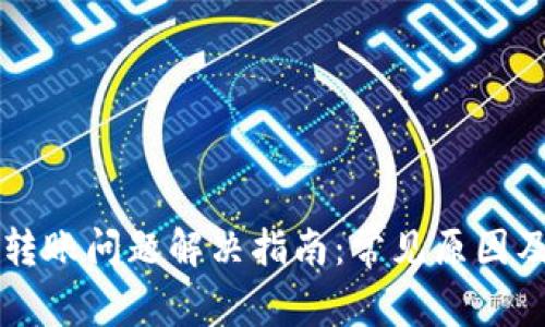 tpWallet转账问题解决指南：常见原因及解决方案