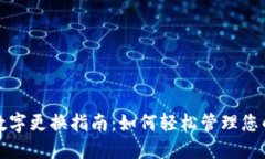 会合钱包数字更换指南：