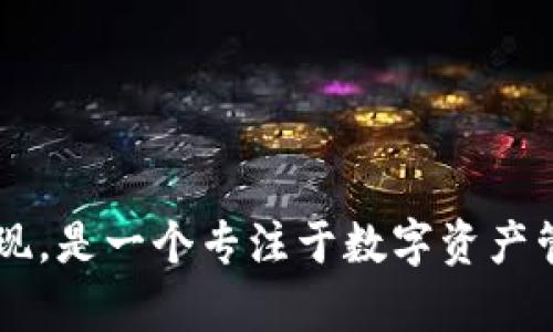 tpWallet于2021年出现，是一个专注于数字资产管理和存储的数字钱包。