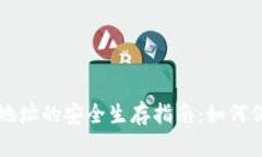 区块链钱包地址的安全生