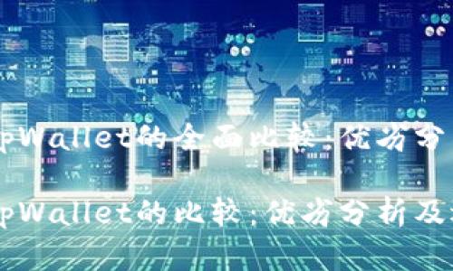 币安钱包与tpWallet的全面比较：优劣分析及选择指南

币安钱包与tpWallet的比较：优劣分析及选择指南