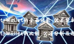 币安钱包与tpWallet的全面比