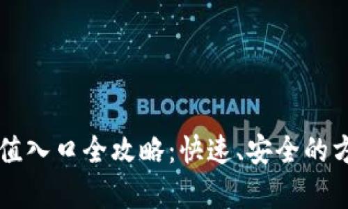 tpWallet充值入口全攻略：快速、安全的方法为您解忧