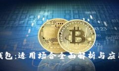 数字钱包：适用场合全面