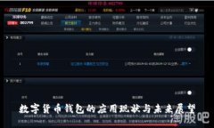 数字货币钱包的应用现状