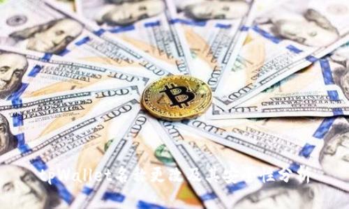 tpWallet名称更改及其安全性分析