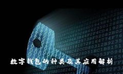 数字钱包的种类及其应用
