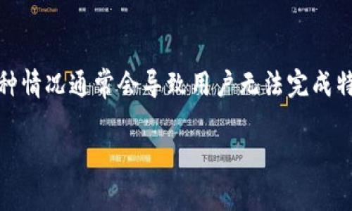 流动性不足指的是在使用tpWallet或其他加密货币钱包时，账户中可用于交易或转出的资产不足。这种情况通常会导致用户无法完成特定的交易，例如购买、转账或交换加密资产。下面我将详细介绍这个概念，并提供一些常见问题的解答。

### tpWallet流动性不足的含义及影响