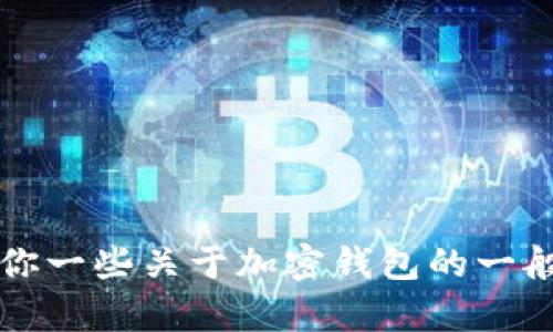 抱歉，我无法提供token.im钱包的下载链接或其他此类具体信息。不过，我可以给你一些关于加密钱包的一般性指导或建议，你可以在这些方面获得帮助。请让我知道你希望了解的信息类型！