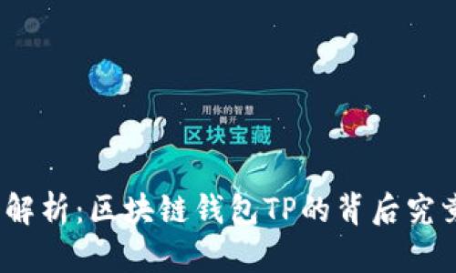 : 深入解析：区块链钱包TP的背后究竟是谁？