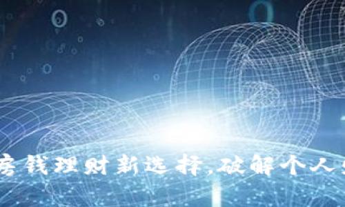 数字钱包：私房钱理财新选择，破解个人财务管理难题