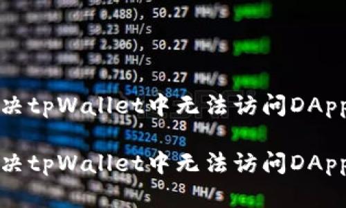 如何解决tpWallet中无法访问DApp的问题

如何解决tpWallet中无法访问DApp的问题