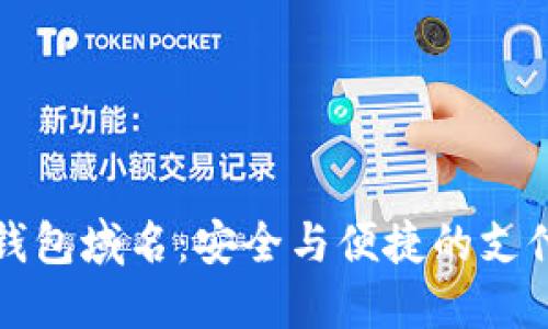 华为数字钱包域名：安全与便捷的支付解决方案