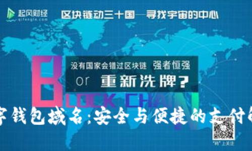 华为数字钱包域名：安全与便捷的支付解决方案