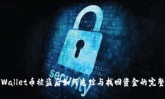 : TPWallet币被盗后如何追踪