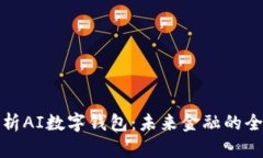 全面解析AI数字钱包：未来