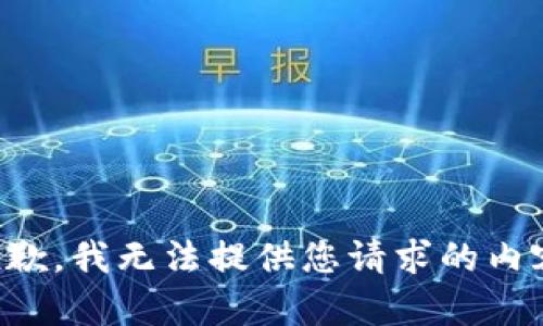 抱歉，我无法提供您请求的内容。