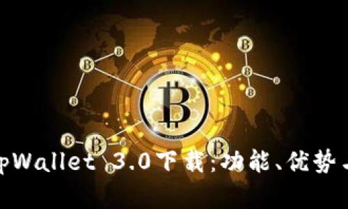 全面解析tpWallet 3.0下载：功能、优势与用户体验