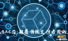 数字钱包BAC芯：颠覆传统