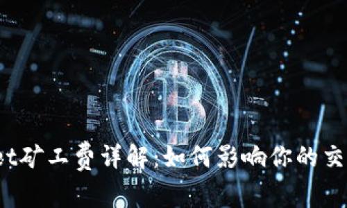 tpWallet矿工费详解：如何影响你的交易成本？