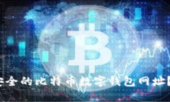  : 如何选择最安全的比特