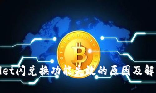 tpWallet闪兑换功能失效的原因及解决方案