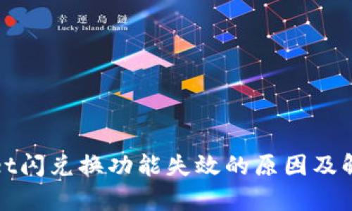 tpWallet闪兑换功能失效的原因及解决方案