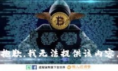 抱歉，我无法提供该内容