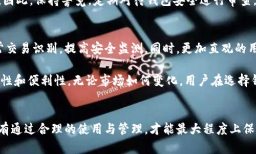 baioti区块链钱包的全面解析：选择、使用与安全性/baioti
区块链钱包, 数字货币, 安全性, 使用指南/guanjianci

引言
随着数字货币的不断发展，区块链钱包的使用变得越来越普遍。作为数字资产存储的重要工具，区块链钱包不仅提供资产的收发功能，还能实现多种其他服务，如资产管理、智能合约等。本文将对区块链钱包进行全面的分析，包括选择合适的区块链钱包、实际使用时的注意事项，以及如何确保钱包的安全性。

什么是区块链钱包
区块链钱包是一种用于存储和管理数字货币的工具。它可以是一种软件，也可以是硬件设备。钱包通过生成和存储私钥来管理区块链地址，从而实现对数字资产的控制。区块链钱包可以分为热钱包和冷钱包两种，前者通常是在线的，方便快捷，但安全性相对较低；后者则是离线的，安全性更高，但使用起来却相对不便。

类型与选择区块链钱包
在选择区块链钱包时，可以根据以下几种类型进行选择：
ul
    listrong软件钱包/strong: 它们通常以应用程序的形式存在，可以在电脑或手机上下载使用。软件钱包方便用户进行频繁的交易，但相对不够安全。/li
    listrong硬件钱包/strong: 这类钱包是专用的物理设备，能有效防止网络攻击。它们将私钥存储在硬件中，以实现更高的安全性。虽然每次使用都需要接入设备，但安全性是无可比拟的。/li
    listrong纸钱包/strong: 这种方法将私钥打印在纸上，处于完全离线的状态。尽管安全性很高，但如果纸张损坏或丢失，资产可能难以恢复。/li
    listrong在线钱包/strong: 由第三方提供的服务，通常以网页形式存在。用户可随时随地访问，方便快捷。但信任问题和安全隐患同样存在。/li
/ul

使用区块链钱包的注意事项
在使用区块链钱包时，有几个方面值得注意，特别是对于新手用户：
ol
    listrong备份与恢复/strong: 重要数据，如助记词和私钥，务必妥善保管。定期备份钱包文件，以便在设备丢失或损坏时恢复。/li
    listrong定期更新软件/strong: 对于软件钱包，确保定期更新以获得最新的安全补丁和功能。使用过期软件可能使系统面临风险。/li
    listrong尽量避免公共网络/strong: 在进行交易时，尽量选择安全、私密的网络环境，避免使用公共Wi-Fi网络，这可能使你的钱包受到攻击。/li
    listrong启用双重验证/strong: 如果钱包支持双重验证功能，务必要开启。这增加了一层额外的安全性，有助于保护你的资金。/li
/ol

区块链钱包的安全性
安全一直是区块链钱包备受关注的话题。在以下几个方面，用户需要加强自我保护：
ul
    listrong选择可信赖的钱包/strong: 在选择钱包时，务必选择拥有良好口碑和社区支持的产品，避免使用未知或低评价的服务。/li
    listrong了解钓鱼攻击/strong: 小心识别钓鱼网站，通过邮件或社交媒体应用链接伪装成合法网站，避免泄漏私钥或助记词。/li
    listrong硬件设施安全/strong: 对于硬件钱包，用户需确保设备更新至最新的固件，并存储在安全的地方，以避免物理盗窃风险。/li
/ul

常见问题解答

1. 区块链钱包的私钥和公钥是什么？
在区块链网络中，私钥和公钥是用于进行交易的核心元素。公钥可视为你的钱包地址，可以共享给其他用户接收资产；而私钥是唯一识别用户的凭证，唯有主人才应知晓。了解私钥和公钥的关系，对于保证资产安全至关重要。

公钥是通过算法从私钥生成的，因而只需保持私钥的安全即可。若私钥泄露，第三方便能随意访问你的数字资产。因此，使用硬件钱包和离线备份等方法，保护私钥的安全显得格外重要。在选择钱包类型时，用户必须权衡便利性与安全性，确保自身资产不会轻易被他人窃取。

2. 如何恢复丢失的区块链钱包？
如果用户丢失了区块链钱包，是否能够恢复资产，取决于用户对助记词和私钥的管理。如果用户在创建钱包时备份了助记词或私钥，即可使用这些信息恢复钱包。在钱包应用中，通常会提供“恢复钱包”的选项，用户只需输入助记词即可找回自己的钱包资产。

然而，若用户未能备份这些信息，遗憾的是，资产将无法恢复。区块链技术的不可篡改性和去中心化特点意味着一旦失去控制权，连平台方也无法协助找回。因此，用户务必要在创建钱包时，认真对待备份这一过程，把私钥和助记词放在安全的地方，以防丢失。

3. 使用区块链钱包时的手续费问题
每当用户通过区块链钱包进行交易时，都会涉及到手续费的问题。手续费的收取主要是为了奖励矿工们验证交易，保障网络的正常运转。不同类型的钱包和区块链网络，其手续费的计算方式和收费标准会有所不同。有些钱包允许用户自行选择手续费；较高的手续费通常意味着更快的交易确认。

了解手续费的计算方式，能帮助用户在必要时节省交易成本。建议用户在使用钱包进行交易前，先查看当前的网络费率，并根据紧急程度选择合适的手续费。同时，某些钱包还会通过提前设定手续费上限，保护用户免受意外涨价的影响。

4. 区块链钱包是否适合长期存储？
关于钱包的使用目的，短期交易和长期存储各有其适合的方向。在数字货币的世界中，长时间持有资产的投资者往往建议使用硬件钱包，因为其安全性相对更高。不少人选择将大额资产存储于硬件钱包，同时将小额资产存储于软件钱包中，以便随时进行交易。

同时，用户在长期存储时，务必定期检查并更新硬件和软件。这对确保资产安全至关重要。尽管硬件钱包相对安全，但也并非绝对无风险。因此，保持警觉，定期对待钱包安全进行审查，是每一个投资者应尽的责任。

5. 区块链钱包的未来发展趋势
随着区块链技术不断发展，钱包的功能和形式也在不断演变。未来，区块链钱包可能会融入更多智能化技术，例如通过人工智能进行异常交易识别，提高安全监测。同时，更加直观的用户界面和体验也会成为趋势，特别是在吸引新用户方面。

此外，跨链技术的发展也将有助于推动钱包市场的竞争，未来的区块链钱包或许可以支持多种数字货币和资产的管理，提高用户的灵活性和便利性。无论市场如何变化，用户在选择钱包、管理资产时，仍需关注基础安全原则，以便在数字货币持续开放的未来维持对资产的掌控。

结语
综上所述，区块链钱包在数字经济时代扮演了不可或缺的角色，用户在选择与使用时，务必要深入理解钱包的种类、特性及保护措施。只有通过合理的使用与管理，才能最大程度上保障自己的数字资产安全。希望本文对你了解区块链钱包有所帮助，让你在数字货币的旅途中，平稳、安全地前行。