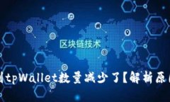 为什么提币到tpWallet数量减