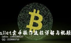 tpWallet卖币操作流程详解与