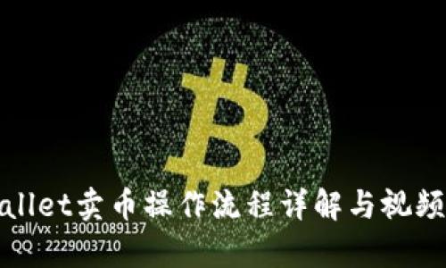 tpWallet卖币操作流程详解与视频教程