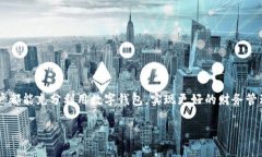   如何有效利用数字钱包，