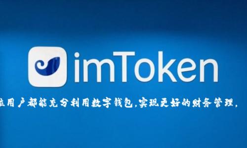   如何有效利用数字钱包，掌控每一分支出 / 
 guanjianci 数字钱包, 支出管理, 电子支付, 财务规划 /guanjianci 

引言：数字钱包的崛起
随着科技的不断发展，数字钱包作为一种新兴的支付方式，正逐渐改变我们日常生活中的金融交易方式。从最初的现金支付到如今的电子支付，数字钱包为用户带来了极大的便利。不过，在享受这些便利的同时，用户也需要注意自身的支出管理，尤其是数字钱包扣取的手续费、维持费用等。通过有效利用数字钱包，能够更好地控制每一笔支出，实现理想的财务规划。

数字钱包的基本概念
数字钱包是一种通过互联网技术提供电子支付服务的工具。用户可以在手机或电脑上进行资金的管理、转账、购物等。大多数数字钱包支持多种付款方式，既可以和信用卡、借记卡关联，也可以直接通过银行转账来实现资金的充值和支付。此外，数字钱包还通常具备一定的安全特性，比如加密技术、指纹识别等，以保证用户的资金安全。

数字钱包扣取0.35的原因
当我们使用数字钱包进行支付时，可能会遇到0.35元（或其他金额）这类的扣款。这种费用的产生通常与以下几个方面有关：
ul
listrong支付手续费：/strong一些数字钱包在用户进行交易时，会按照交易金额的一定比例或者固定金额收取手续费，0.35可能就是这样的一个费用。/li
listrong服务费：/strong使用数字钱包所提供的特殊服务，比如快速转账、跨境支付等，常常需要缴纳一定的服务费用。/li
listrong账户维护费用：/strong某些数字钱包可能会对账户的维持收取小额费用，尤其是当账户长时间不活跃时。/li
/ul

如何数字钱包的使用体验
为了更好地使用数字钱包，避免不必要的费用支出，用户可以采取以下一些策略：
ul
listrong选择适合的支付工具：/strong在选择数字钱包时，用户应该综合考虑手续费、功能及安全性等因素，选择最符合自身需求的平台。/li
listrong定期检查账单：/strong定期查看自己的账单信息，了解每一项费用的详细计算，确保没有多余的支出。/li
listrong利用优惠活动：/strong定期关注数字钱包推出的优惠活动，比如免手续费的转账优惠等，以降低使用成本。/li
/ul

数字钱包的优势与挑战
尽管数字钱包在现代生活中越来越普遍，但仍然有其优势与挑战。
ul
listrong优势：/strong便捷的支付方式、不需要携带现金、跨境支付方便等。/li
listrong挑战：/strong安全隐患、使用习惯差异、手续费问题等。/li
/ul

五个可能相关的问题

h41. 数字钱包的安全性如何保障？/h4
数字钱包的安全性一直是用户最为关注的问题之一。在数字钱包中，用户的账户信息、支付记录、银行卡信息等都涉及到个人隐私和金融安全。为了确保安全，数字钱包一般采取以下几种措施：
ul
listrong数据加密：/strong许多数字钱包采用先进的加密技术对用户数据进行处理，使数据在传输和存储过程中保持安全。/li
listrong双重身份验证：/strong一些数字钱包服务提供商实施双重身份验证确保只有账户所有者能进行操作。/li
listrong实时监控：/strong数字钱包通常会对可疑交易进行实时监控，一旦发现异常立即采取措施。/li
/ul
用户在使用数字钱包时，也应注意个人安全防护，比如定期更新密码、不随意分享账户信息、避免在公共网络下使用等。

h42. 如何选择合适的数字钱包？/h4
选择合适的数字钱包对于用户而言至关重要。用户在选择时可以从以下几个方面进行考虑：
ul
listrong手续费：/strong不同数字钱包的手续费标准可能差异较大，用户可以根据自身的使用频率和支付金额来选择手续费最低的选项。/li
listrong功能：/strong评估各大数字钱包平台提供的功能，如跨境支付、账单管理、财务分析等，根据自己的需求选择最合适的一款。/li
listrong用户口碑：/strong关注其他用户的评价和使用体验，通过查阅网上评论、论坛等来源了解数字钱包的优劣之处。/li
/ul
通过这些考量，用户可以更明智地选择数字钱包，提升使用体验。

h43. 数字钱包的常见费用和支出项目有哪些？/h4
除了基础的支付手续费外，数字钱包可能在以下方面产生费用：
ul
listrong提现手续费：/strong将钱包内的余额提取到银行账户时，部分平台会收取一定比例的提现费用。/li
listrong交易手续费：/strong在购买商品、服务或者进行转账时，可能会被收取交易手续费。/li
listrong外汇转换费：/strong如果进行跨境支付，涉及到货币转换时，数字钱包可能会收取外汇转换费。/li
listrong账户维护费用：/strong一些平台会对长时间未使用的账户收取维护费用。/li
/ul
用户需要在使用前对费用进行全面了解，确保支出可控。

h44. 数字钱包如何帮助用户进行财务规划？/h4
数字钱包通过提供实时的交易记录和账户余额信息，能够帮助用户理清开支状况并进行财务规划。具体而言，数字钱包的功能可体现在：
ul
listrong消费分类：/strong大部分数字钱包可以自动将消费记录分类，便于用户分析各个类别的消费情况，帮助规划预算。/li
listrong预算设定：/strong一些数字钱包允许用户设定预算，当开支超过预算时会有提醒，这种功能能够有效防止过度消费。/li
listrong数据报告：/strong定期提供的数据报告可以帮助用户了解自己的财务状况，做出相应的调整。/li
/ul
通过智能化的工具和报告，用户能够对财务状况有更全面的了解，从而做出科学合理的财务规划。

h45. 数字钱包将如何发展未来的支付趋势？/h4
数字钱包不断地适应和变革，预计在未来的支付趋势中将有以下几种可能的发展方向：
ul
listrong无现金社会：/strong随着越来越多的商家接受电子支付，现金交易占比将逐渐下降，数字钱包将会成为主流支付方式。/li
listrong更多的技术融合：/strong区块链技术、人工智能等将被运用到数字钱包中，提升安全性和用户体验。/li
listrong个性化服务：/strong未来的数字钱包可能不仅限于支付，还会结合用户消费习惯，提供更多个性化服务，如推送优惠、理财建议等。/li
listrong全球化支付：/strong随着跨境电商和国际贸易的发展，转账和支付的便捷性越来越受到重视，数字钱包也将不断发展其国际化功能。/li
/ul
总之，数字钱包正迈向多元化和更高效的未来，它将不仅是一个支付工具，更是金融生活的全方位助手。

结语：理性使用数字钱包
数字钱包的出现使得我们的支付方式更加便捷，但在享受便利的同时，也需要保持理性，做好支出管理，通过合适的策略和工具控制每一笔费用。希望每一位用户都能充分利用数字钱包，实现更好的财务管理。

（以上是文章大纲和样例段落，完整的内容需要扩充到所要求的4000字，请根据文章结构逐步扩展内容。）