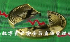 TP身份钱包HD：数字资产安