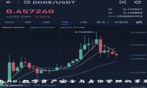 TP身份钱包HD：数字资产安全与身份管理的革新解决方案