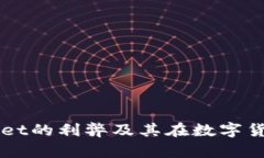 全面解析tpWallet的利弊及其