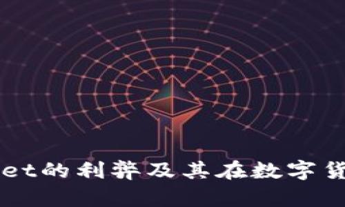 全面解析tpWallet的利弊及其在数字货币管理中的作用
