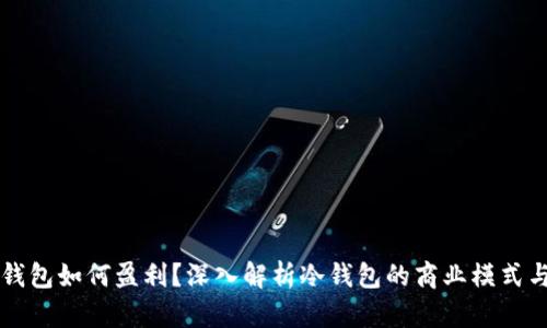 区块链冷钱包如何盈利？深入解析冷钱包的商业模式与盈利方式